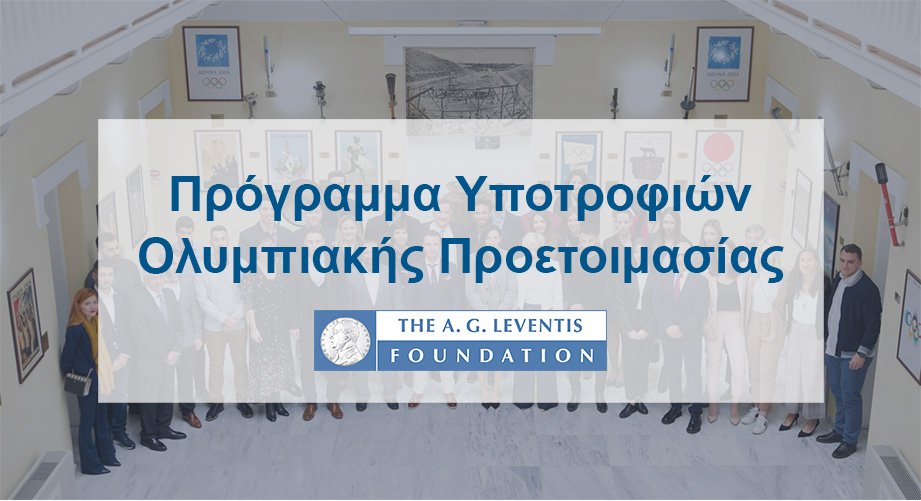 leventis_foundation_olympic_awards