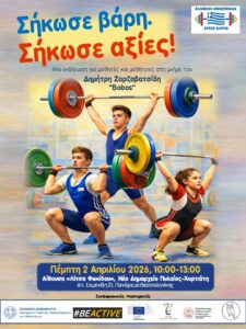 %cf%83%ce%ae%ce%ba%cf%89%cf%83%ce%b5-%ce%b2%ce%ac%cf%81%ce%b7-%cf%83%ce%ae%ce%ba%cf%89%cf%83%ce%b5-%ce%b1%ce%be%ce%af%ce%b5%cf%82-poster-2-4-2026